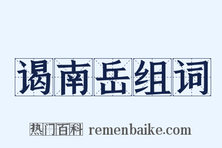 谒南岳组词是什么意思的图片